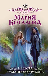 Невеста туманного дракона