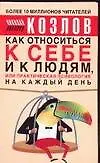 Как относиться к себе и к людям, или Практическая психология на каждый день