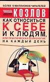 Как относиться к себе и к людям, или Практическая психология на каждый день 1904307 — 1