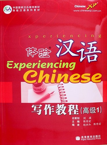 

Experiencing Chinese: Writing Book (Advanced 1) / Постижение Китайского языка. Отрабjтка Навыков Письма. Продвинутый уровень 1 - Учебник