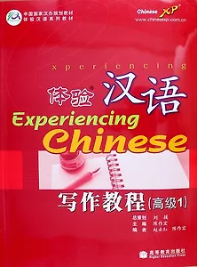 Experiencing Chinese: Writing Book (Advanced 1) / Постижение Китайского языка. Отрабjтка Навыков Письма. Продвинутый уровень 1 - Учебник