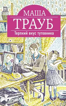 Терпкий вкус тутовника : роман — 2463684 — 1