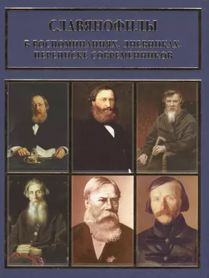 Славянофилы в воспоминаниях, дневниках, переписке современников — 2575498 — 1