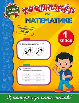 Тренажёр по математике. 1-й класс — 2667945 — 1