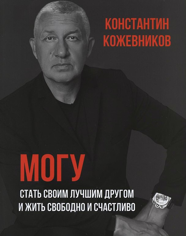 Книга Могу. Стать своим лучшим другом и жить свободно и счастливо (Константин Кожевников) — 1