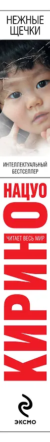 Книга Нежные щечки (Нацуо Кирино) — 3