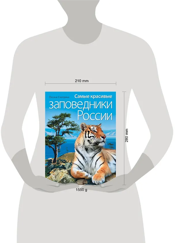 Книга Самые красивые заповедники России (Оксана Скалдина) — 4