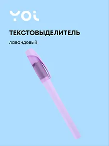 Текстовыделитель Be positive, пастельный лавандовый