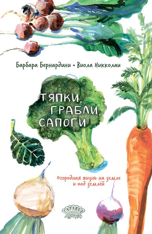 Барбара Бернардини Тяпки, грабли, сапоги