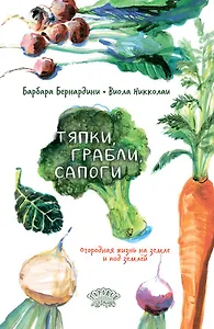 Тяпки, грабли, сапоги