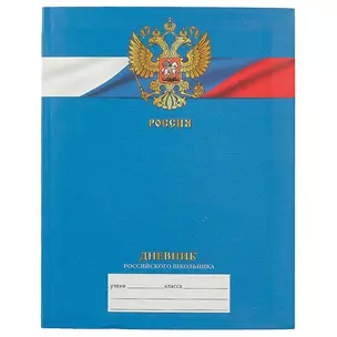 Дневник для средних и старших классов Unnika, "Дневник российского школьника 1,2,3,4" — 228596 — 1