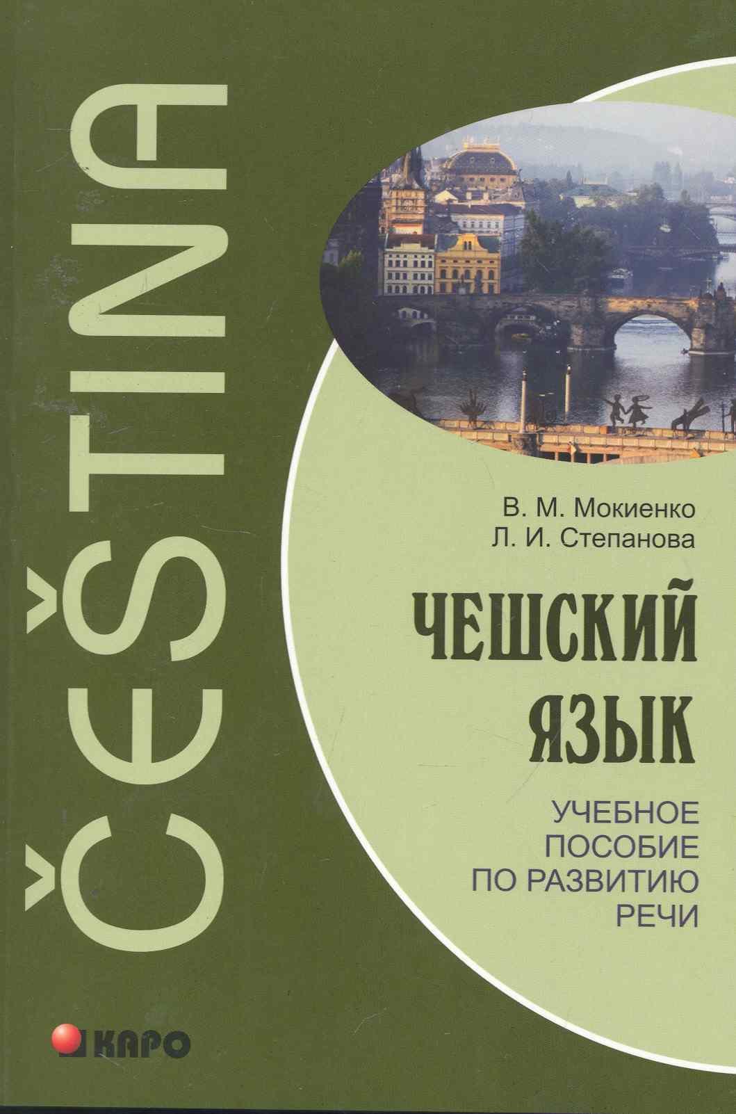 

Чешский язык. Учебное пособие по развитию речи.