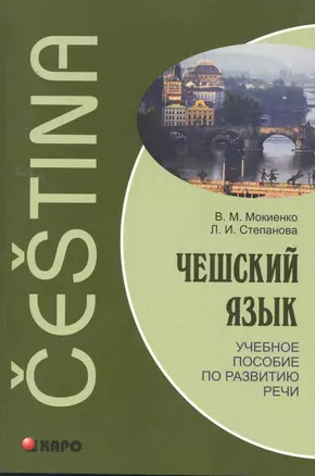 Чешский язык. Учебное пособие по развитию речи. — 2254103 — 1