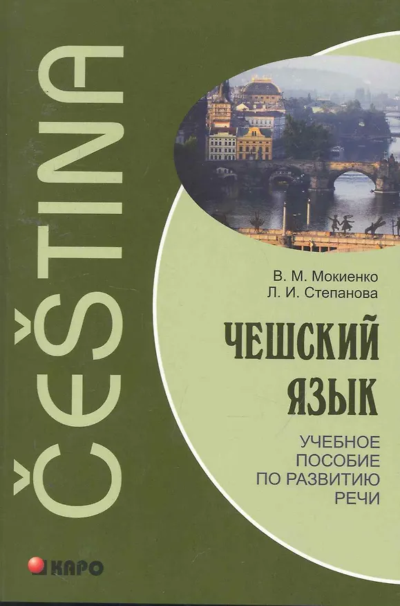 Книга Чешский язык. Учебное пособие по развитию речи. (Валерий Мокиенко) — 1