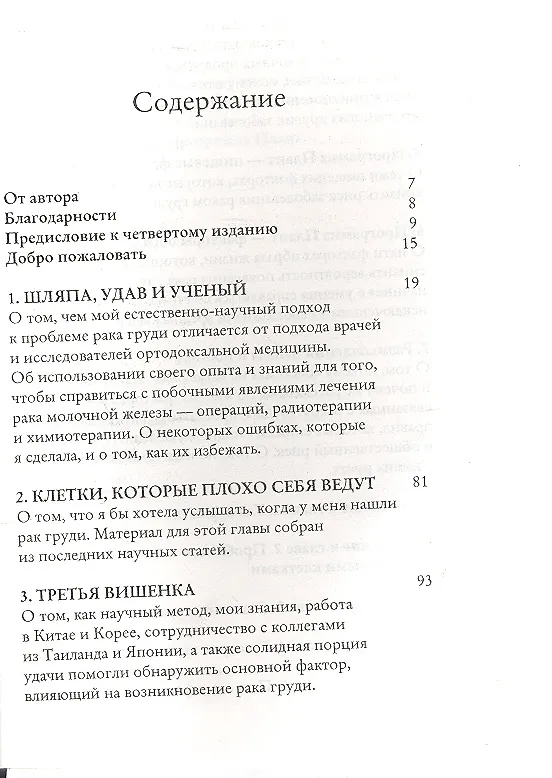 Книга Ваша жизнь в ваших руках. Как понять, победить и предотвратить рак груди и яичников (Джон Плант) — 2