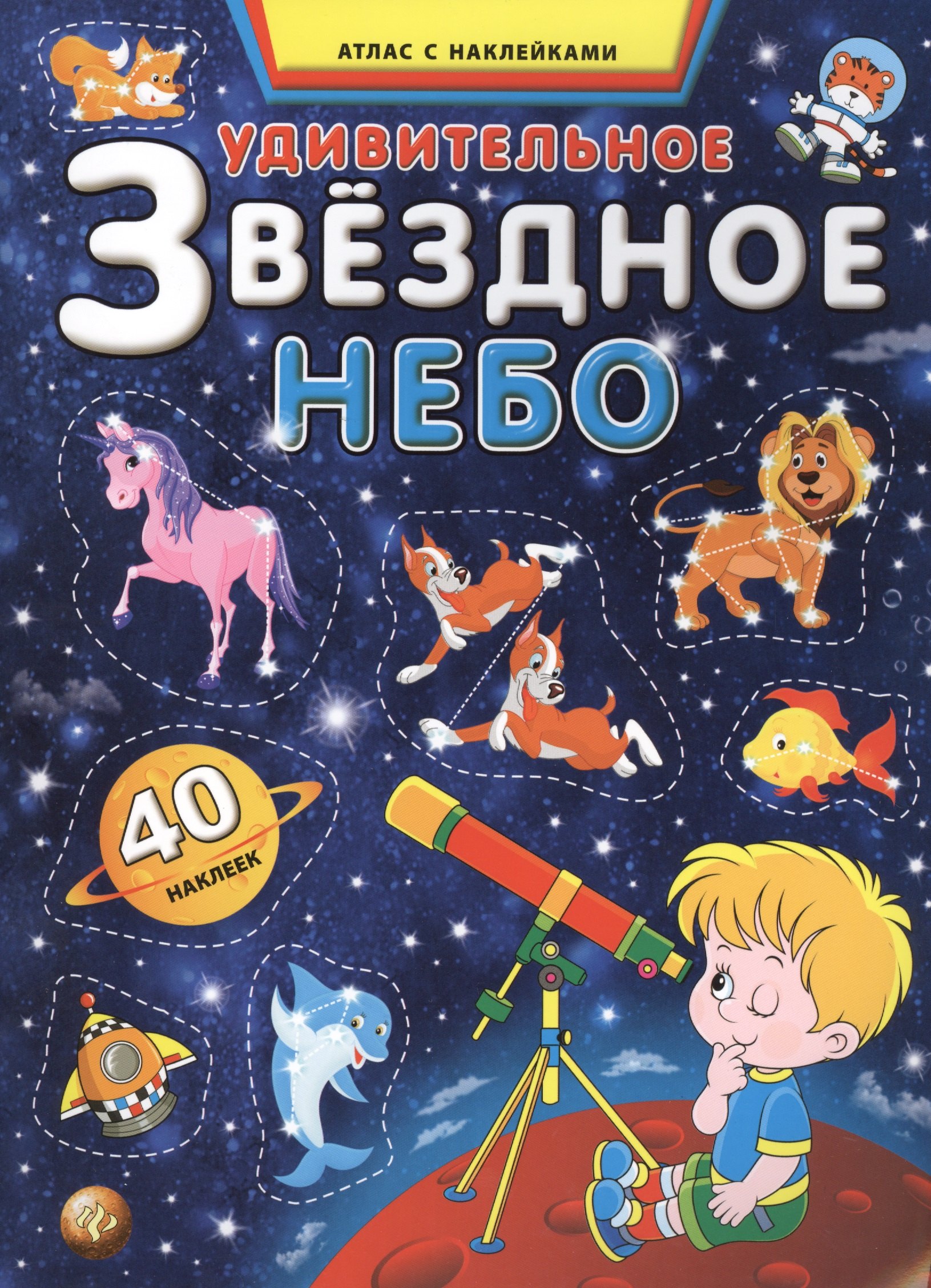 

Удивительное звездное небо. Атлас с наклейками