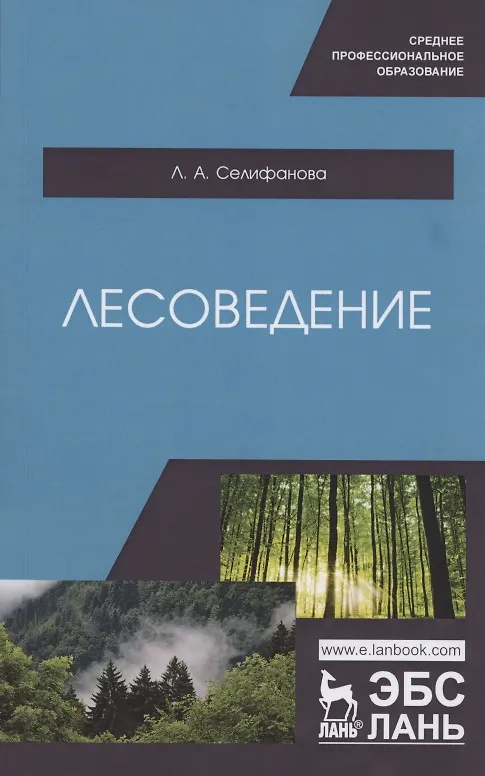 Книга Лесоведение. Учебное пособие () — 1