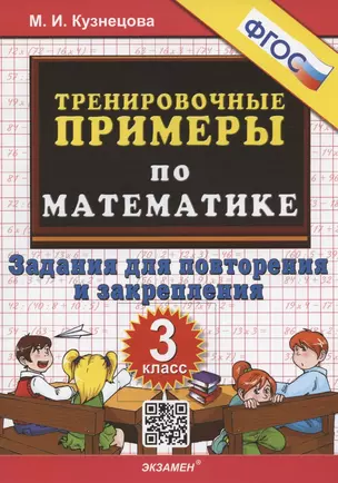 Тренировочные примеры по математике. 3 класс. Задания для повторения и закрепления — 2927884 — 1