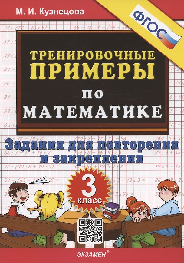 Книга Тренировочные примеры по математике. 3 класс. Задания для повторения и закрепления (Марта Кузнецова) — 1