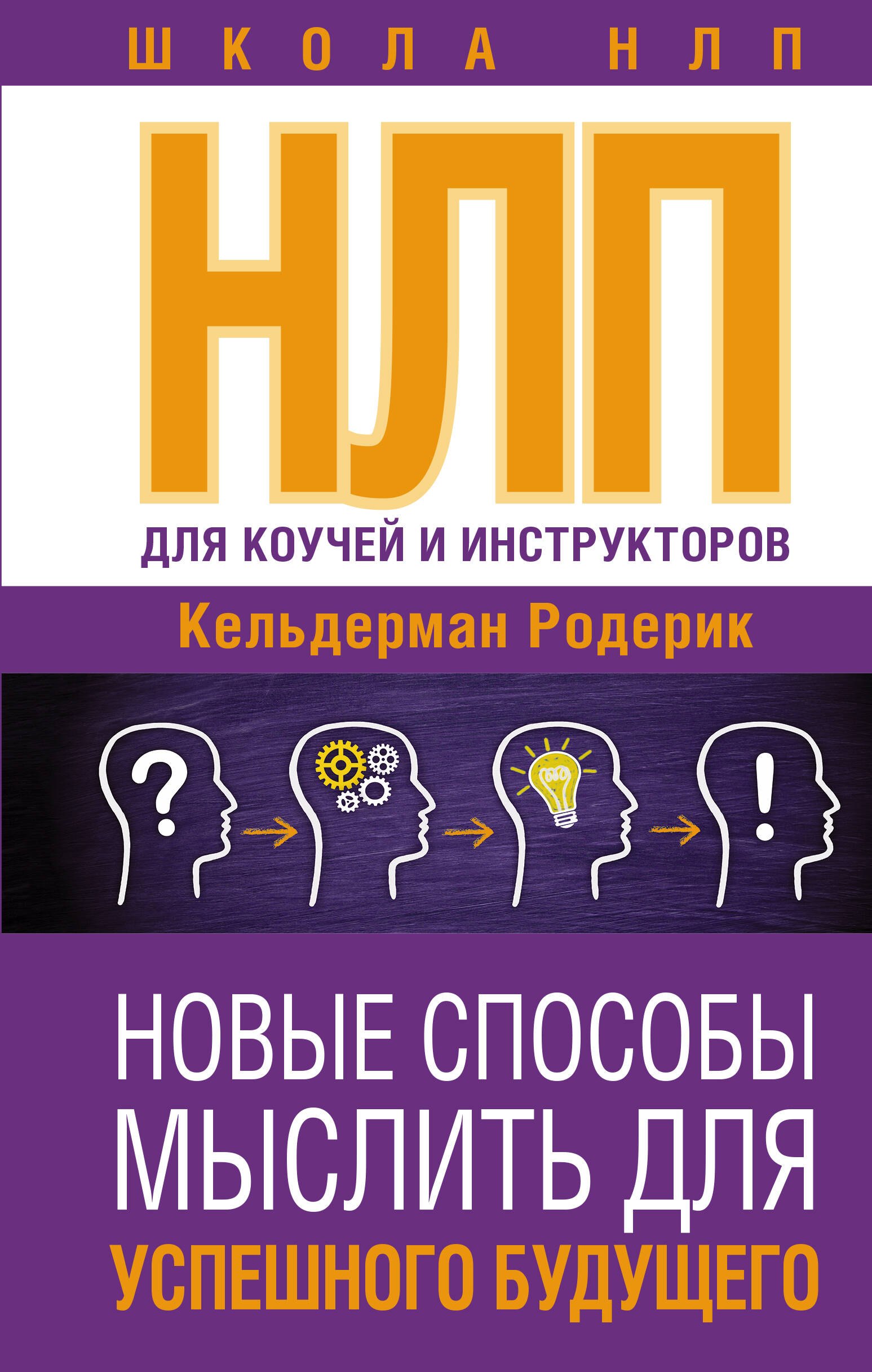 

НЛП для коучей и инструкторов: новые способы мыслить для успешного будущего