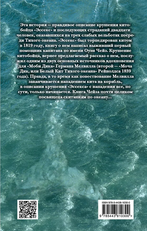 Книга Китобоец «Эссекс». В сердце моря (Черил Оуэн) — 2
