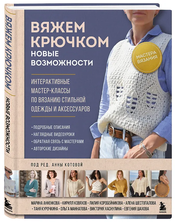 Книга Мастера вязания. Вяжем крючком: новые возможности. Интерактивные мастер-классы по вязанию стильной одежды и аксессуаров (Анна Котова) — 4