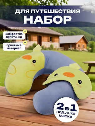 Подголовник с маской Утка (текстиль) (30х30) (12-0700-PP1) 3020030