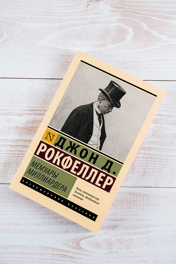 Книга Мемуары миллиардера (Джон Рокфеллер) — 6