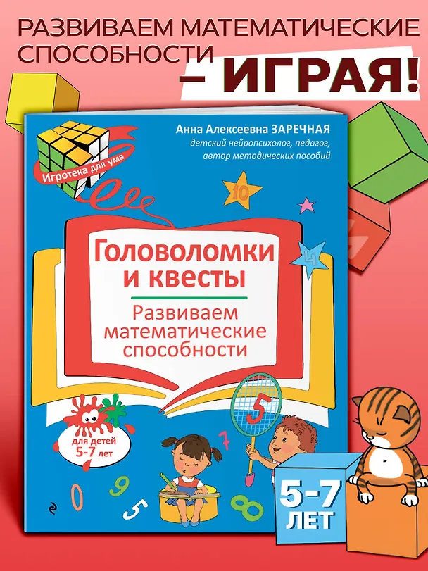 Книга Головоломки и квесты. Развиваем математические способности (Анна Заречная) — 4