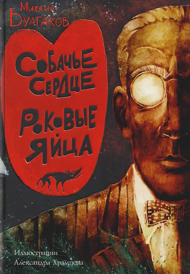 Книга Собачье сердце. Роковые яйца (Михаил Булгаков) — 1