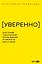 УВЕРЕННО: 16 историй о внутренней опоре, выборе и смелости быть собой — 3184315 — 1