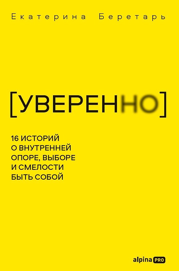 Книга УВЕРЕННО: 16 историй о внутренней опоре, выборе и смелости быть собой (Екатерина Беретарь) — 1