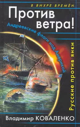 Против ветра! Андреевские флаги над Америкой. Русские против янки — 2261350 — 1