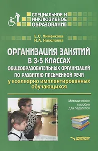 Организация занятий в 3-5 классах общеобразовательных организаций по развитию письменной речи у кохлеарно-имплантированных обучающихся. Методическое пособие для педагогов