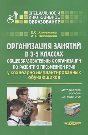 Организация занятий в 3-5 классах общеобразовательных организаций по развитию письменной речи у кохлеарно-имплантированных обучающихся. Методическое пособие для педагогов — 2690333 — 1