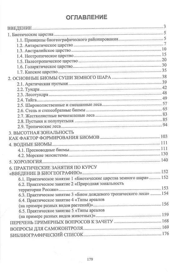 Книга Введение в биогеографию. Учебное пособие для вузов (Денис Румянцев) — 2