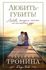 Книга Любить - губить!: роман (ранее "Свет в окошке") (Татьяна Тронина) — 1