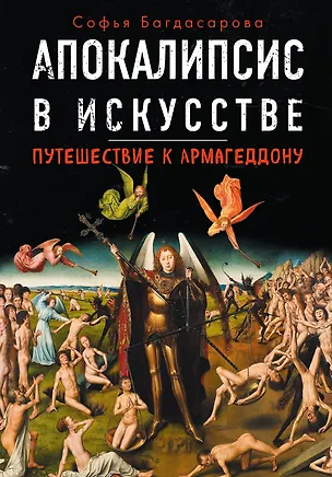 Книга Апокалипсис в искусстве. Путешествие к Армагеддону (Софья Багдасарова)