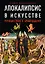 Апокалипсис в искусстве. Путешествие к Армагеддону — 2688260 — 1