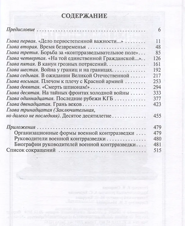 Книга Военные контрразведчики (2-е изд.) (Александр Бондаренко) — 3