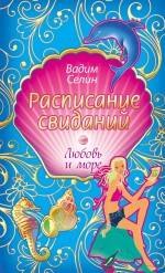 

Расписание свиданий : повесть