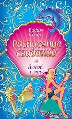 Расписание свиданий : повесть