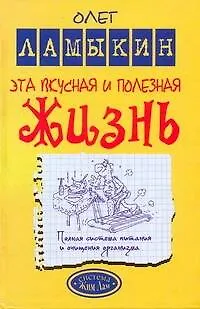 Книга Эта вкусная и полезная жизнь. Полная система питания и очищения организма (Олег Ламыкин)