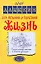 Эта вкусная и полезная жизнь. Полная система питания и очищения организма — 2276201 — 1