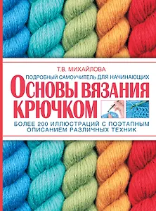 Учимся вязать крючком. Основы вязания крючком