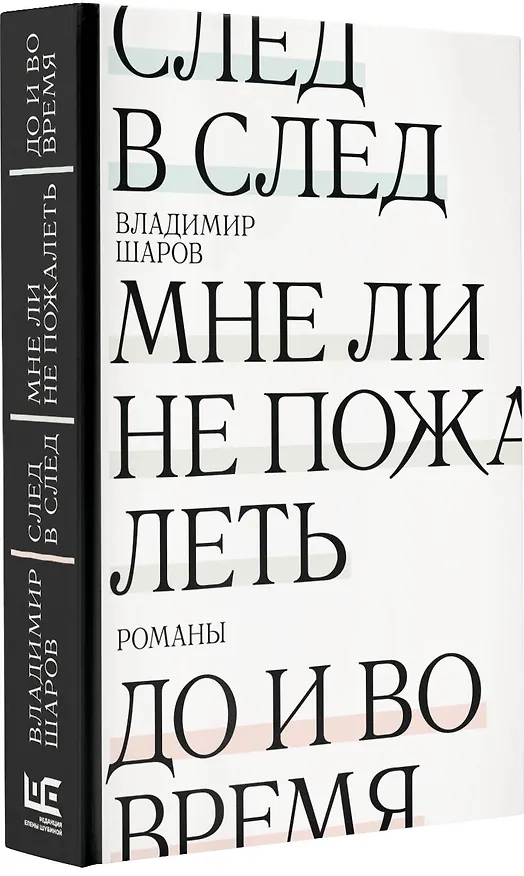 Книга След в след. До и во время. Мне ли не пожалеть (Владимир Шаров) — 8