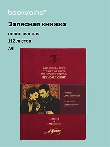 Книга для записей «Мастер и Маргарита. Кто сказал тебе, что нет на свете», А5, 112 листов, кожзам, bookvalno