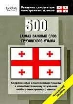 500 самых важных слов грузинского языка — 2192816 — 1