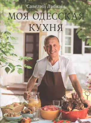 Моя одесская кухня — 2386758 — 1