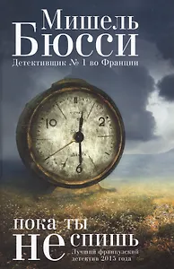 Пока ты не спишь